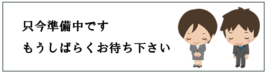 キャンペーン_準備中