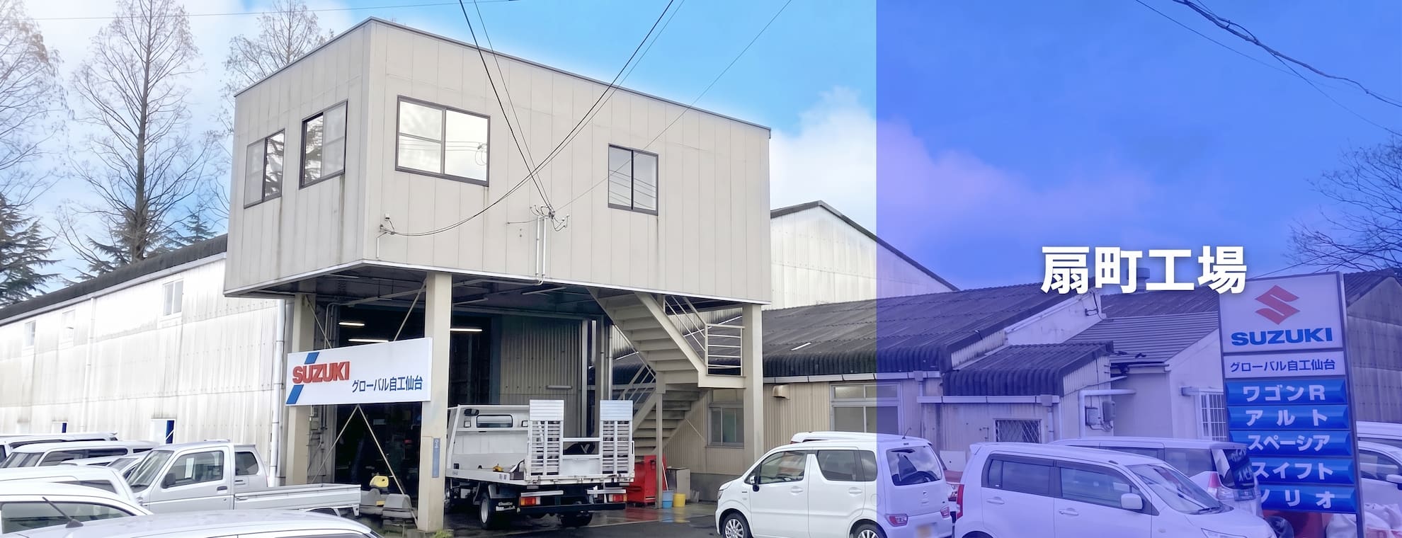 扇町工場(グローバル自工仙台)