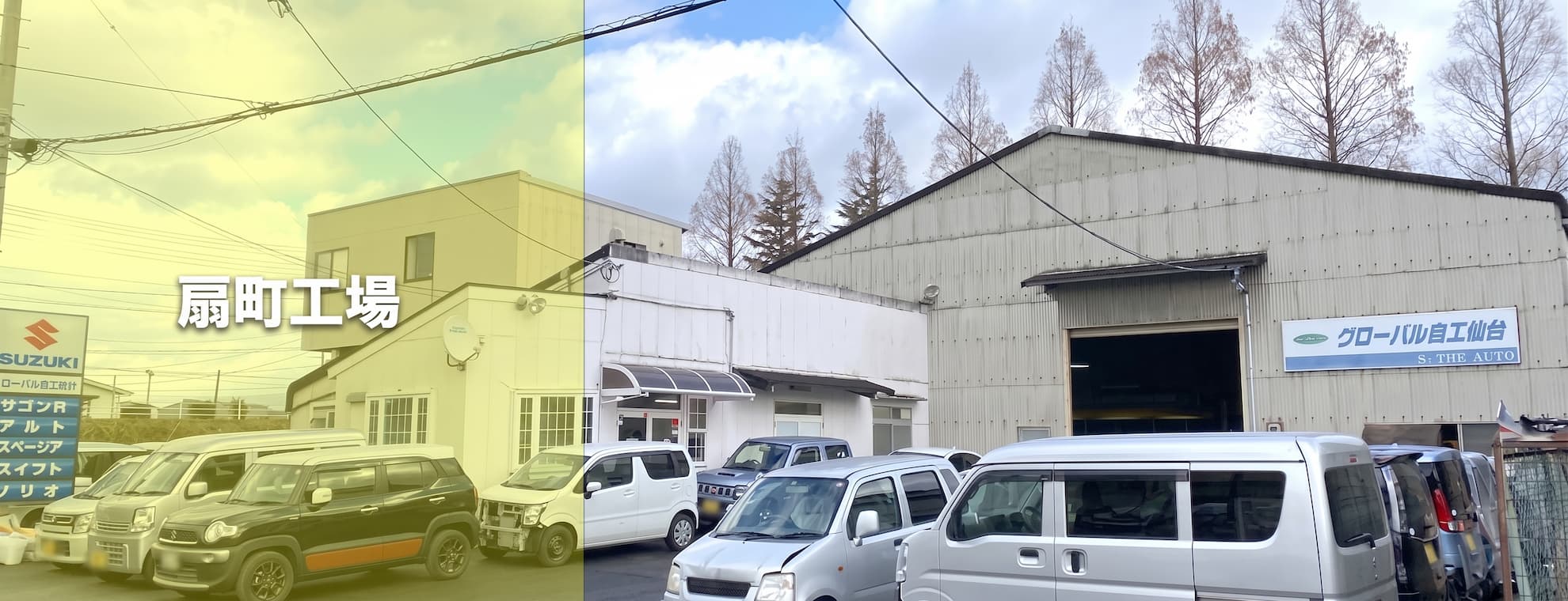 扇町工場(グローバル自工仙台)